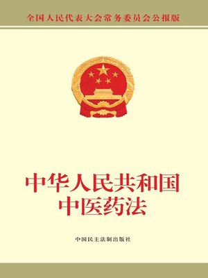 cover image of 中华人民共和国中医药法